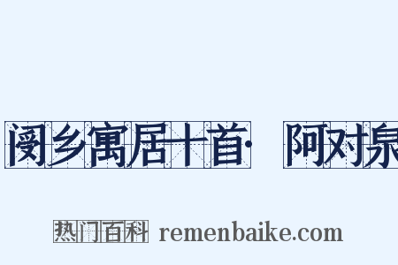 阌乡寓居十首·阿对泉是什么意思的图片